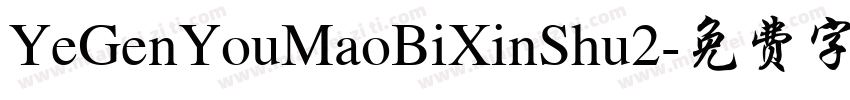 YeGenYouMaoBiXinShu2字体转换