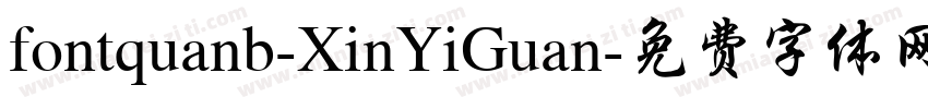 fontquanb-XinYiGuan字体转换
