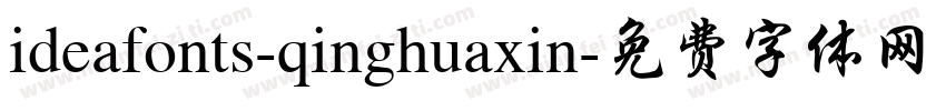 ideafonts-qinghuaxin字体转换