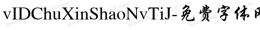 vIDChuXinShaoNvTiJ字体转换