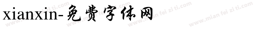 xianxin字体转换