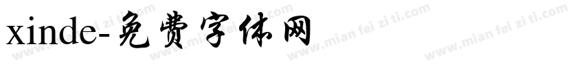 xinde字体转换