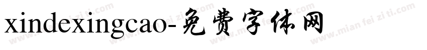 xindexingcao字体转换