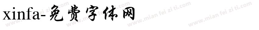 xinfa字体转换
