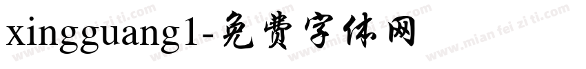 xingguang1字体转换