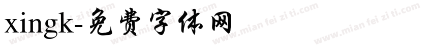 xingk字体转换