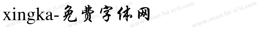 xingka字体转换