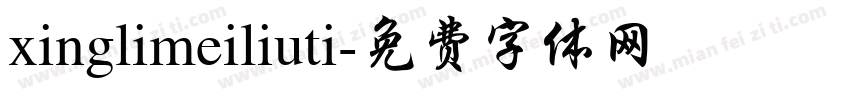 xinglimeiliuti字体转换