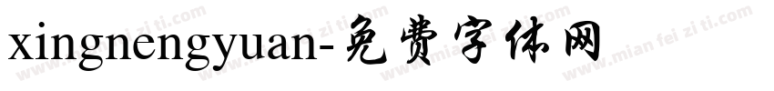 xingnengyuan字体转换