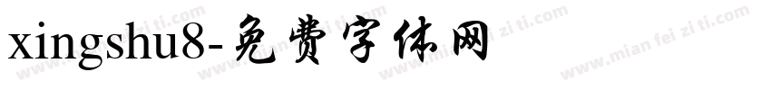 xingshu8字体转换