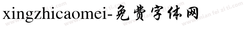 xingzhicaomei字体转换