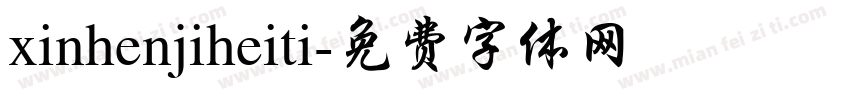 xinhenjiheiti字体转换