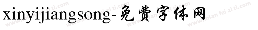 xinyijiangsong字体转换