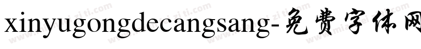 xinyugongdecangsang字体转换