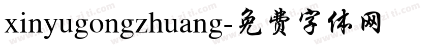 xinyugongzhuang字体转换