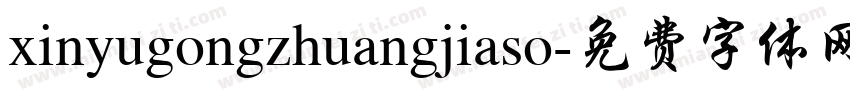 xinyugongzhuangjiaso字体转换