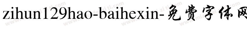 zihun129hao-baihexin字体转换
