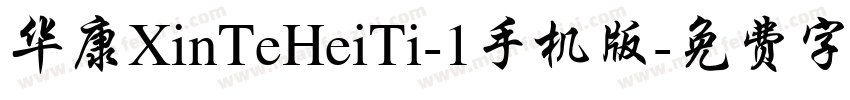 华康XinTeHeiTi-1手机版字体转换