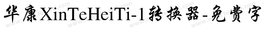 华康XinTeHeiTi-1转换器字体转换