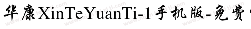 华康XinTeYuanTi-1手机版字体转换