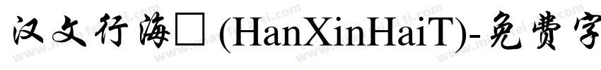 汉文行海體(HanXinHaiT)字体转换