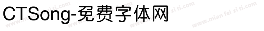 CTSong字体转换