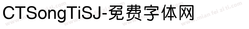 CTSongTiSJ字体转换