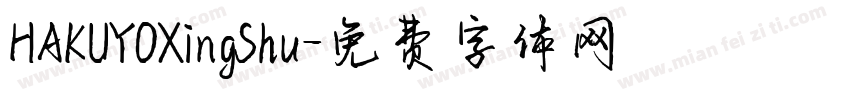 HAKUYOXingShu字体转换