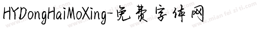 HYDongHaiMoXing字体转换