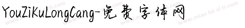 YouZiKuLongCang字体转换