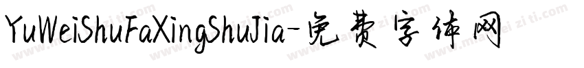 YuWeiShuFaXingShuJia字体转换