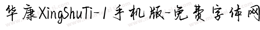 华康XingShuTi-1手机版字体转换