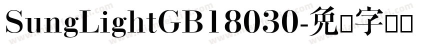 SungLightGB18030字体转换