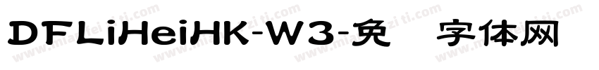 DFLiHeiHK-W3字体转换