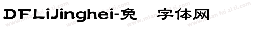 DFLiJinghei字体转换