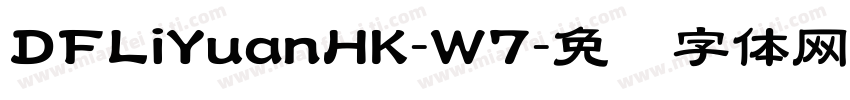 DFLiYuanHK-W7字体转换