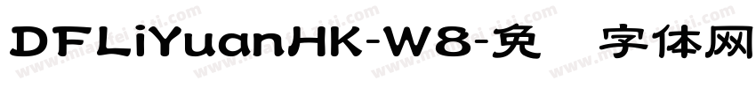 DFLiYuanHK-W8字体转换