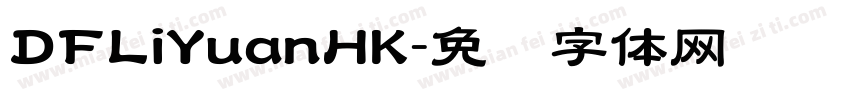 DFLiYuanHK字体转换