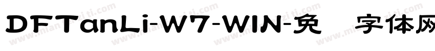 DFTanLi-W7-WIN字体转换