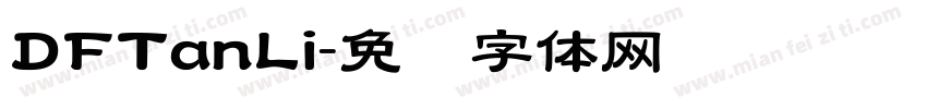 DFTanLi字体转换