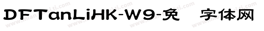 DFTanLiHK-W9字体转换