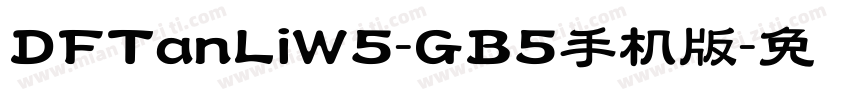 DFTanLiW5-GB5手机版字体转换