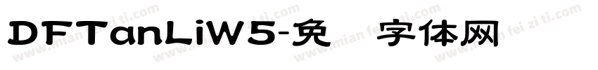 DFTanLiW5字体转换
