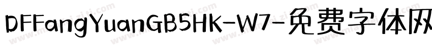 DFFangYuanGB5HK-W7字体转换