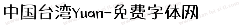 中国台湾Yuan字体转换