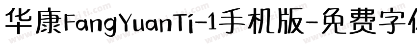 华康FangYuanTi-1手机版字体转换