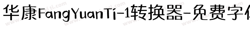 华康FangYuanTi-1转换器字体转换