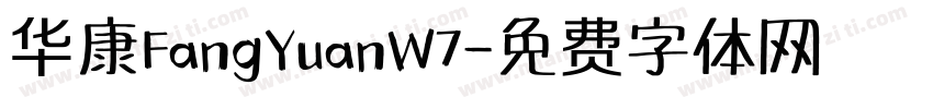 华康FangYuanW7字体转换