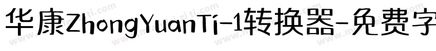 华康ZhongYuanTi-1转换器字体转换