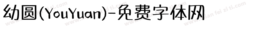 幼圆(YouYuan)字体转换